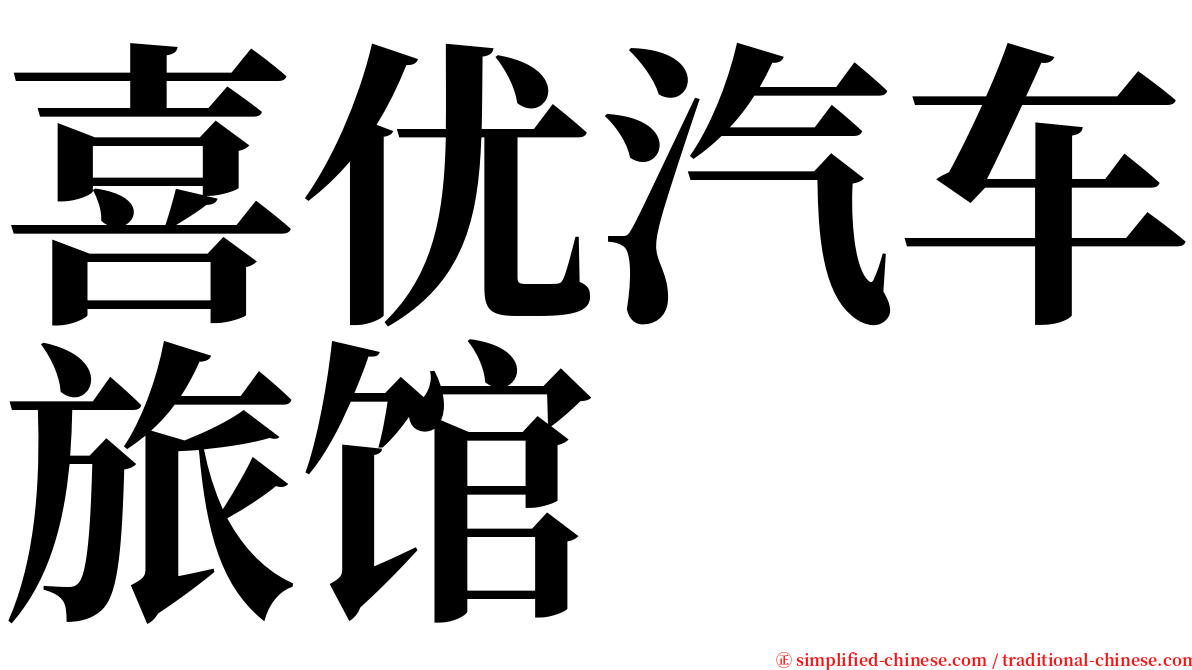 喜优汽车旅馆 serif font