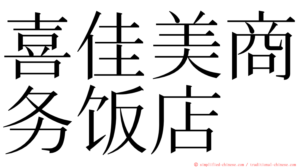 喜佳美商务饭店 ming font