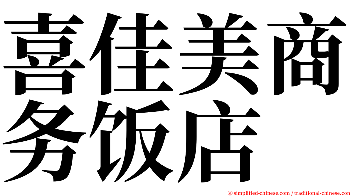 喜佳美商务饭店 serif font