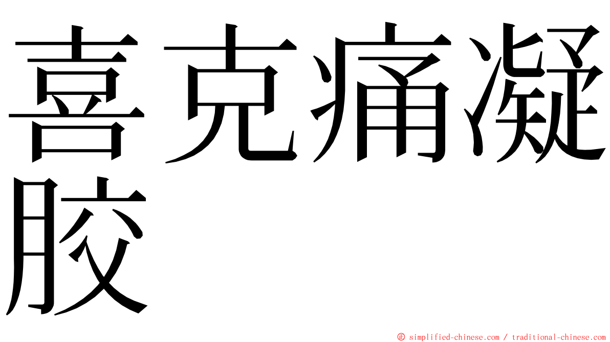 喜克痛凝胶 ming font