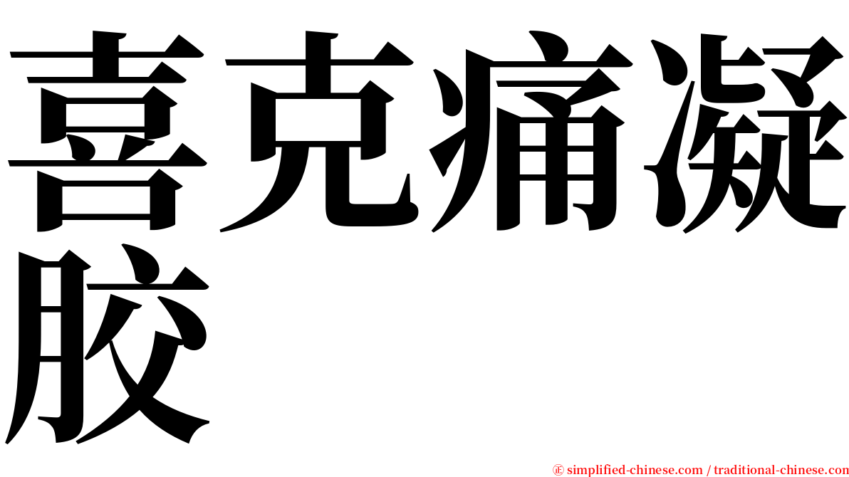 喜克痛凝胶 serif font