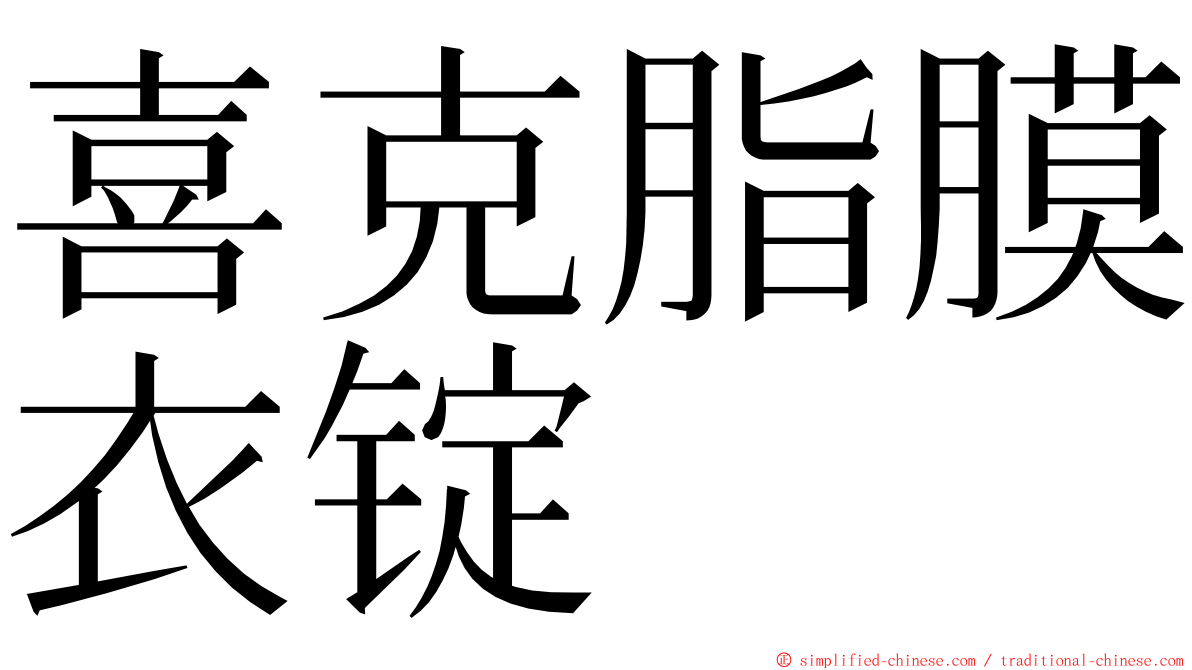 喜克脂膜衣锭 ming font