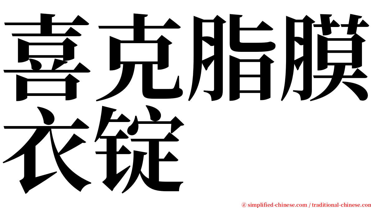 喜克脂膜衣锭 serif font