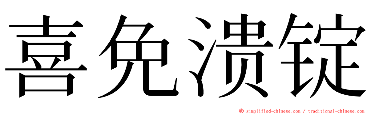 喜免溃锭 ming font