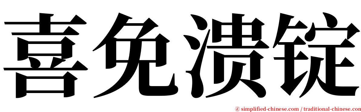 喜免溃锭 serif font