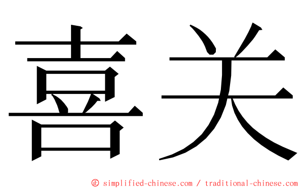 喜关 ming font