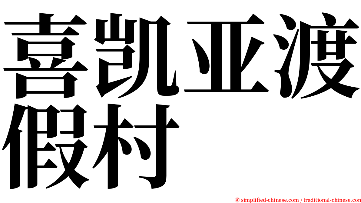 喜凯亚渡假村 serif font