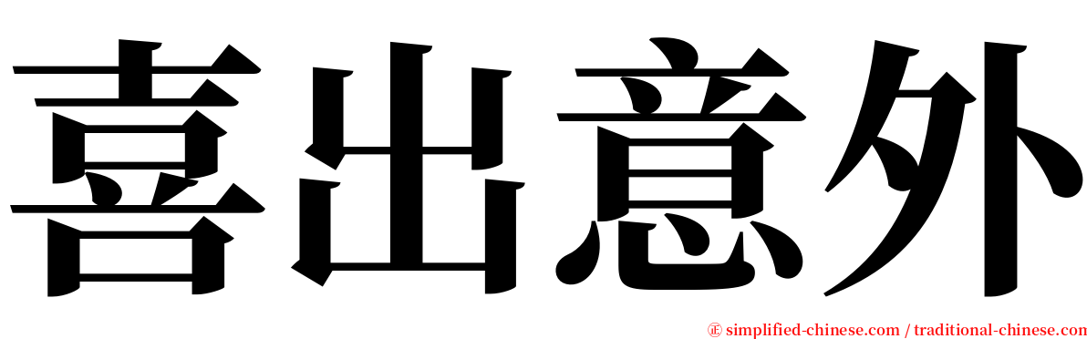 喜出意外 serif font