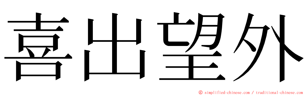 喜出望外 ming font