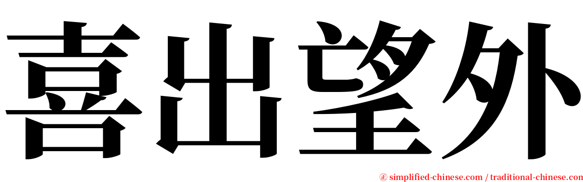 喜出望外 serif font