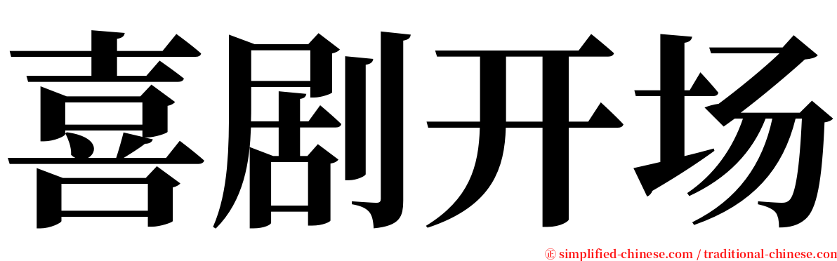 喜剧开场 serif font