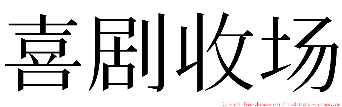 喜剧收场 ming font