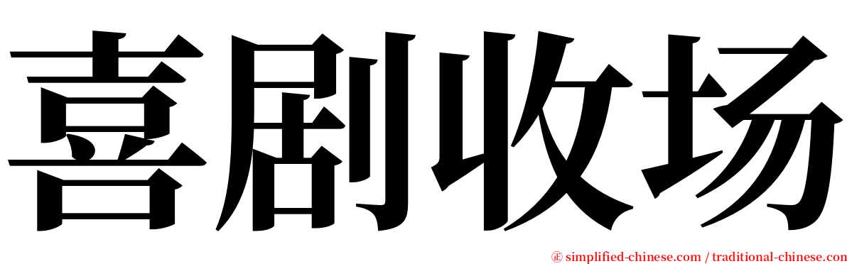 喜剧收场 serif font