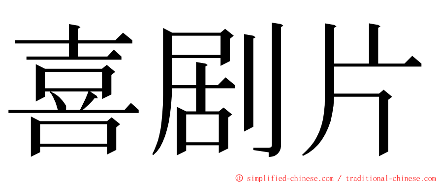 喜剧片 ming font