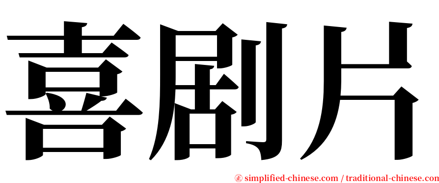 喜剧片 serif font