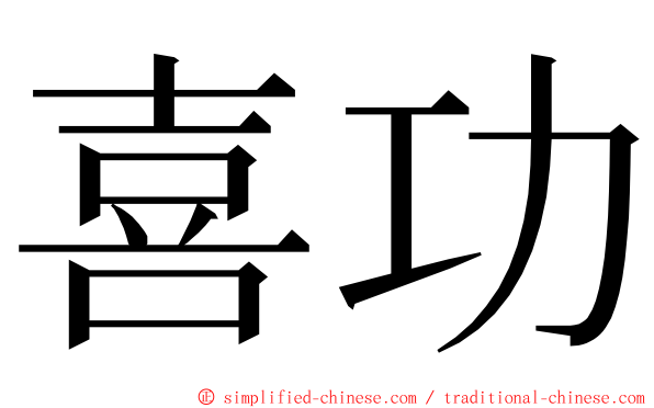 喜功 ming font