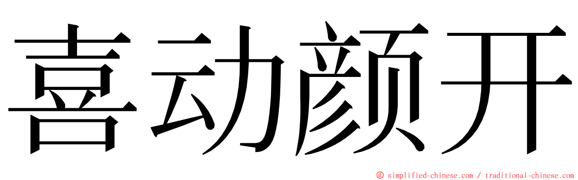 喜动颜开 ming font