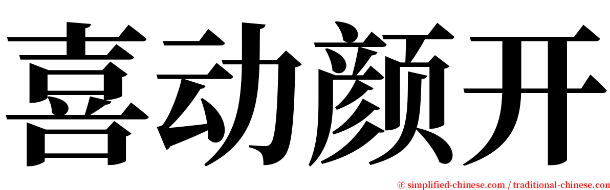 喜动颜开 serif font