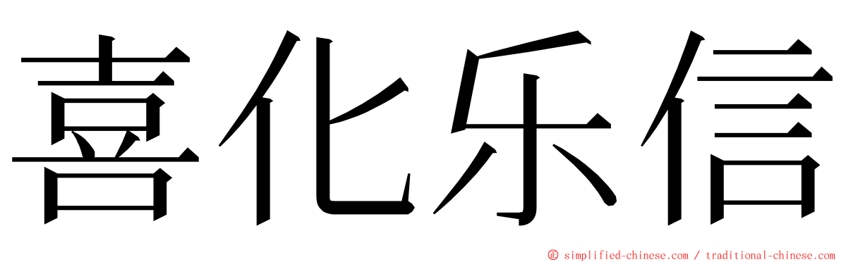 喜化乐信 ming font