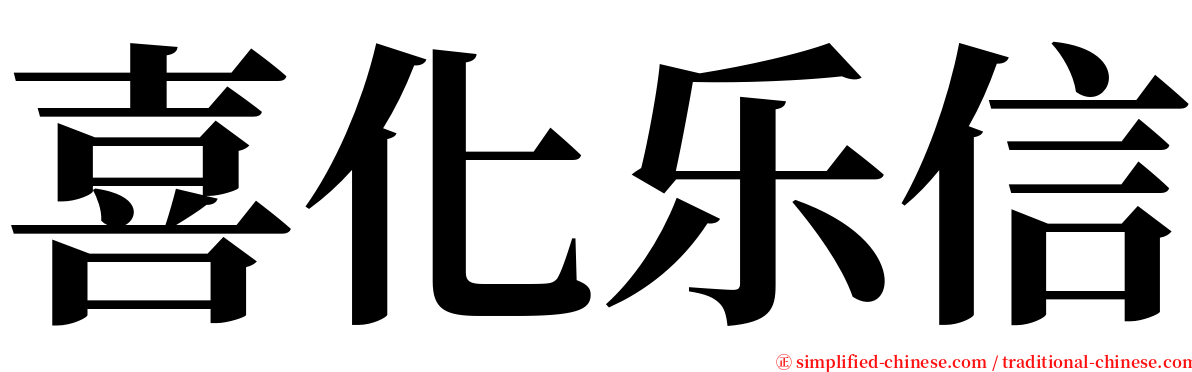 喜化乐信 serif font