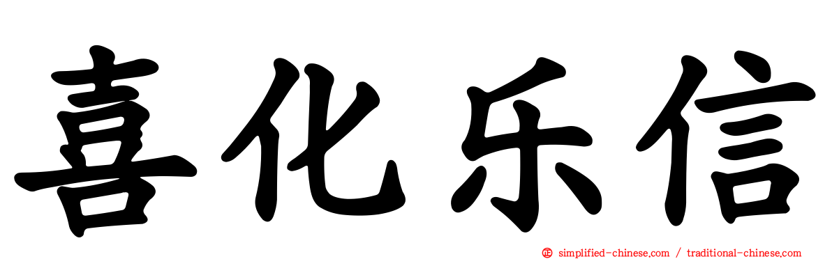 喜化乐信