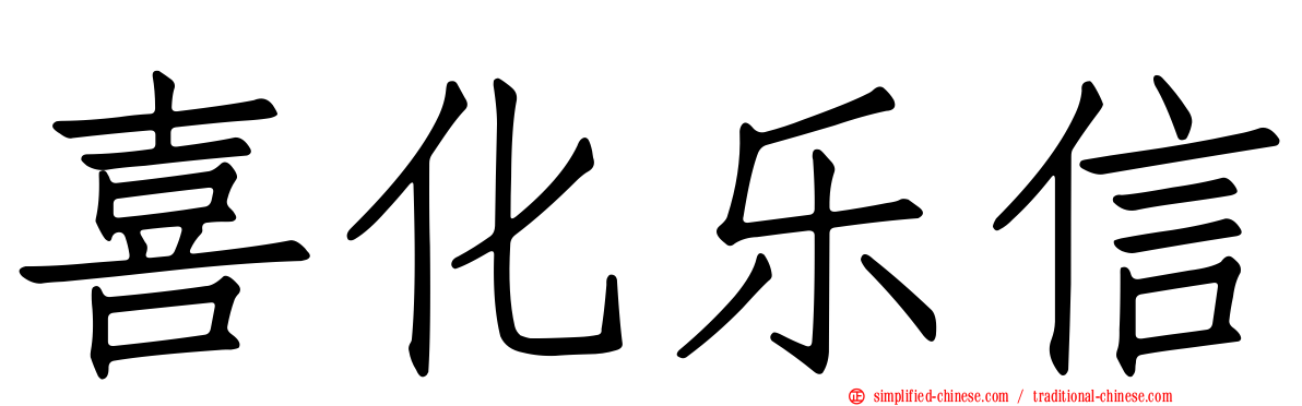 喜化乐信