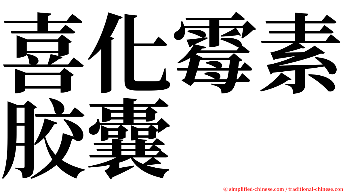 喜化霉素胶囊 serif font