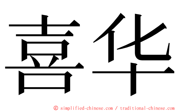 喜华 ming font