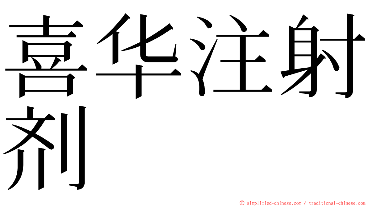 喜华注射剂 ming font