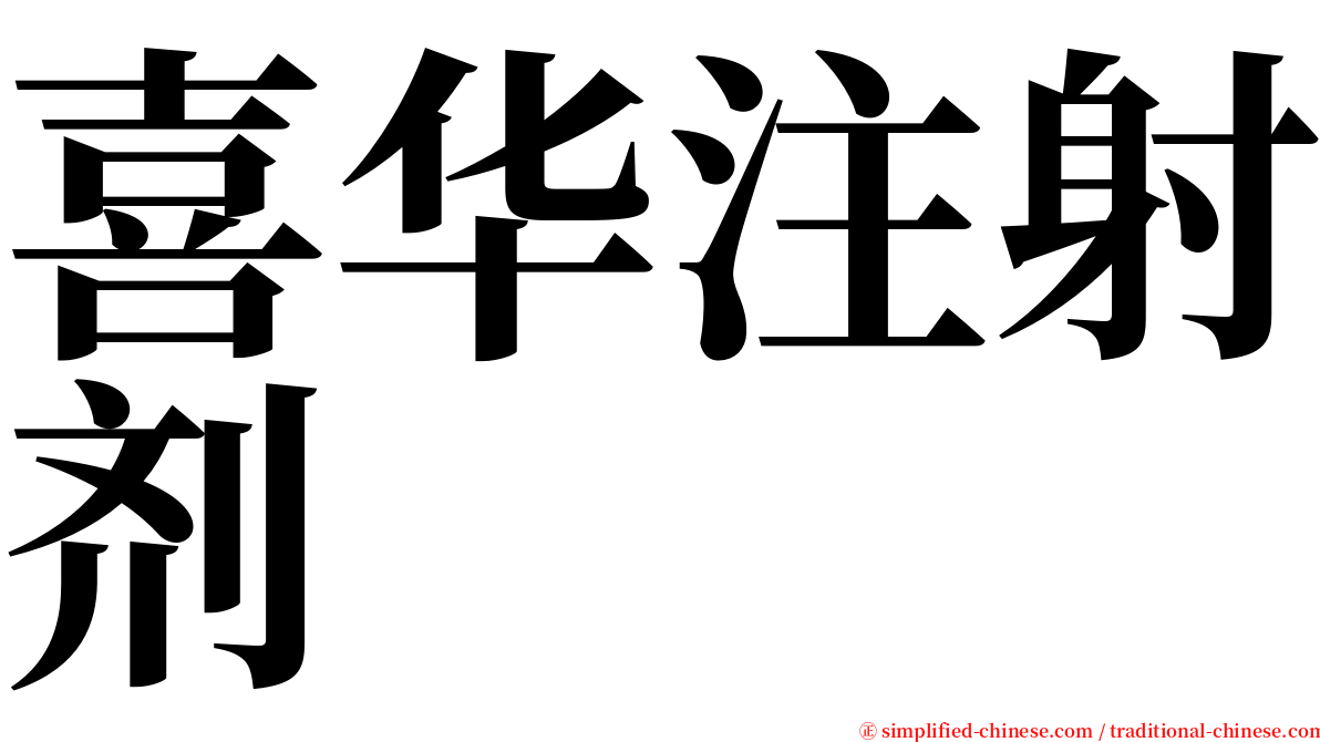 喜华注射剂 serif font