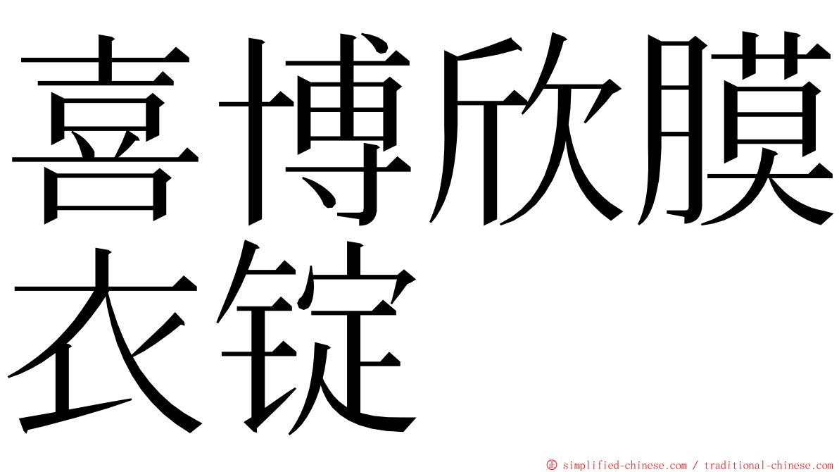 喜博欣膜衣锭 ming font