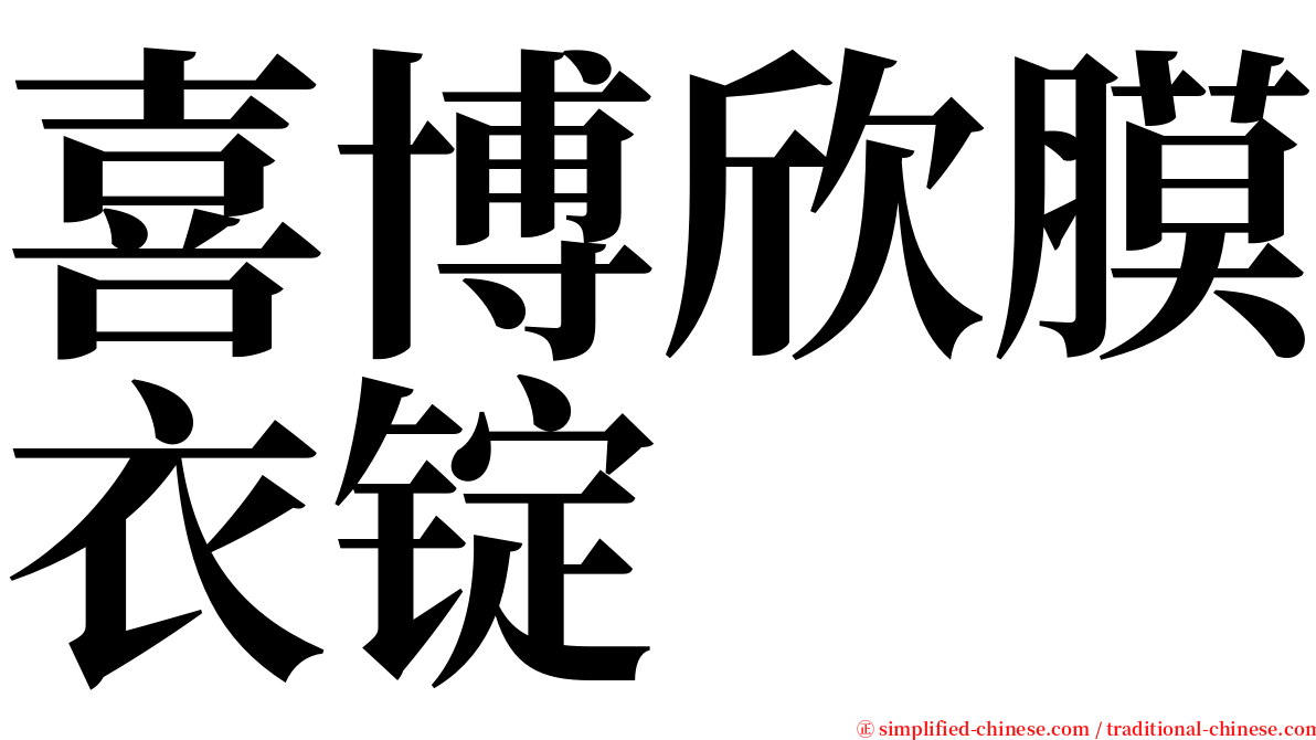 喜博欣膜衣锭 serif font