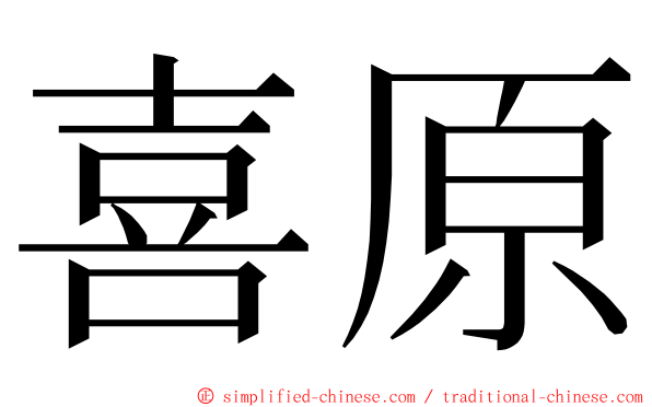 喜原 ming font