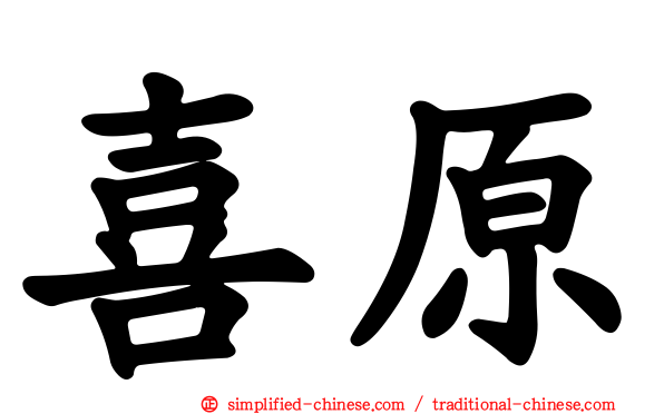 喜原