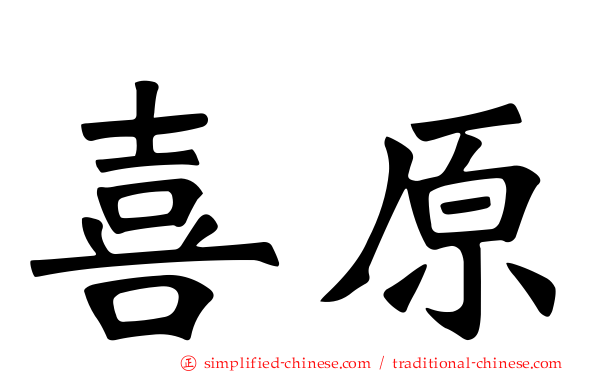 喜原
