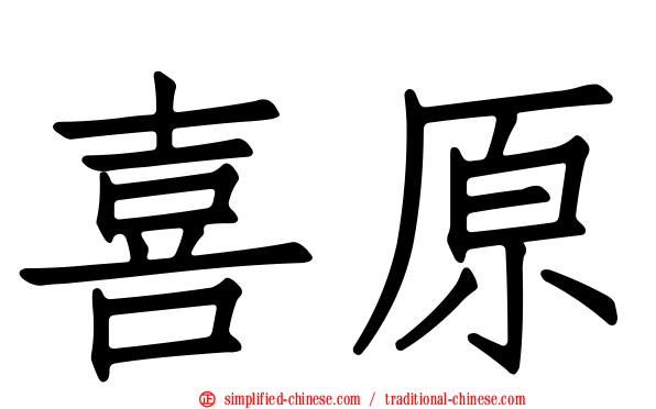喜原