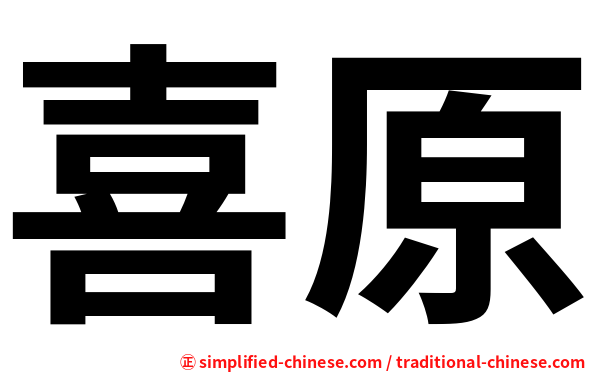 喜原