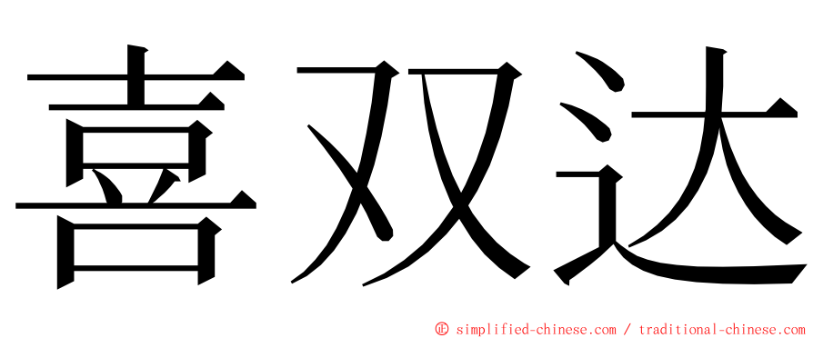 喜双达 ming font