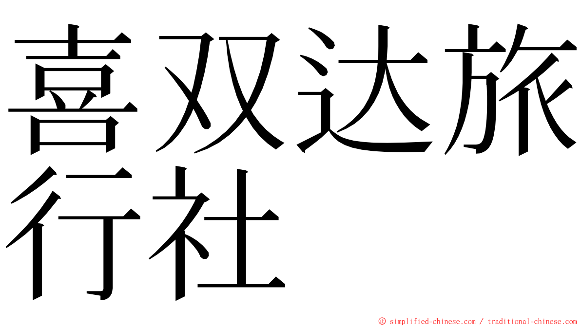 喜双达旅行社 ming font