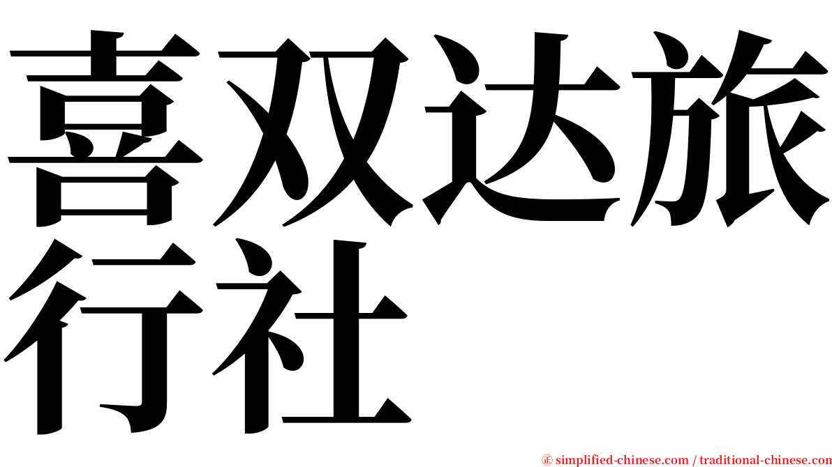 喜双达旅行社 serif font