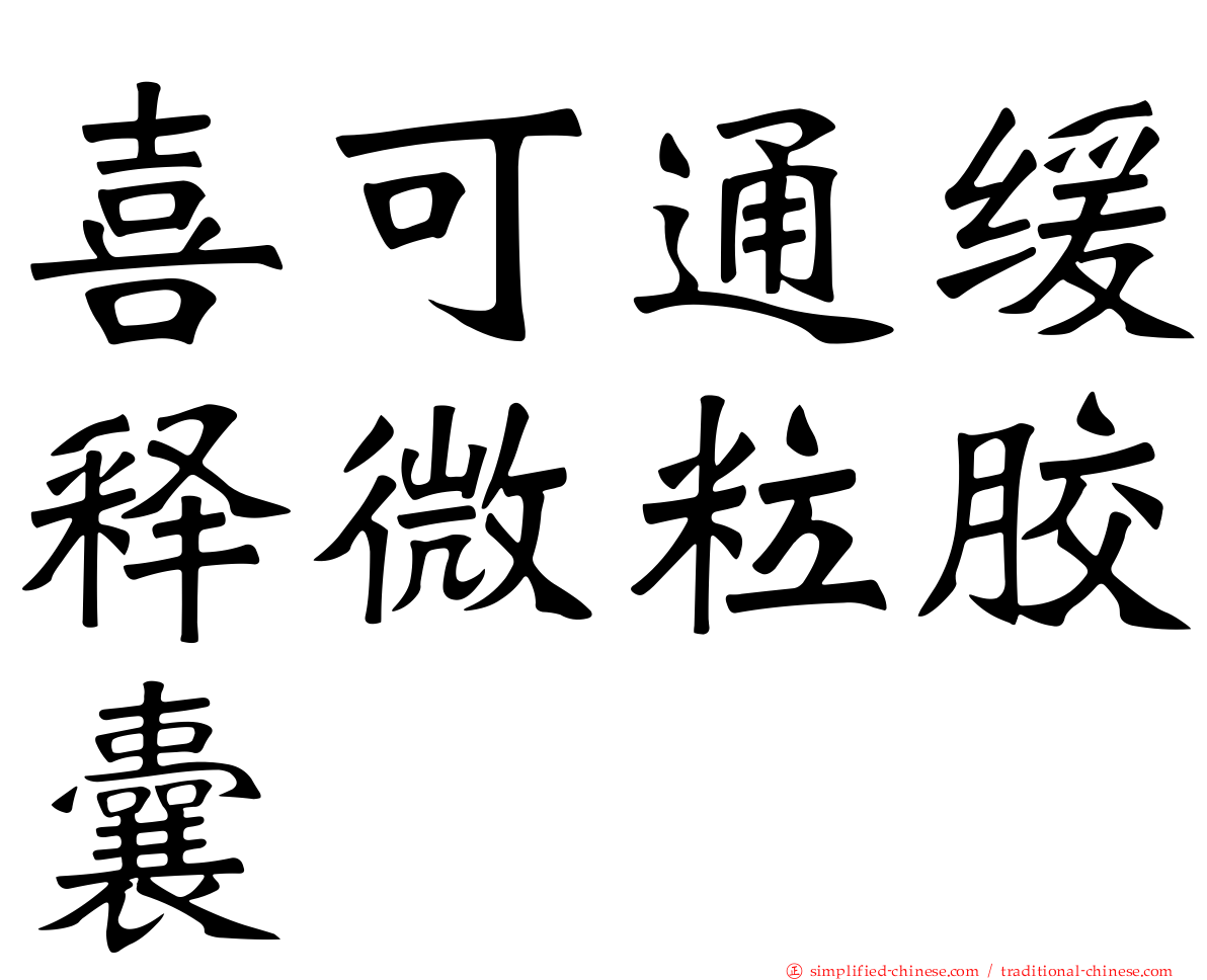 喜可通缓释微粒胶囊