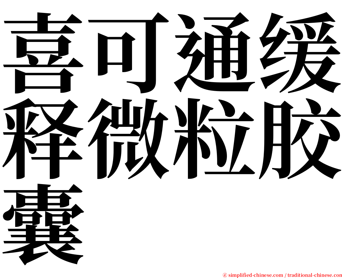 喜可通缓释微粒胶囊 serif font