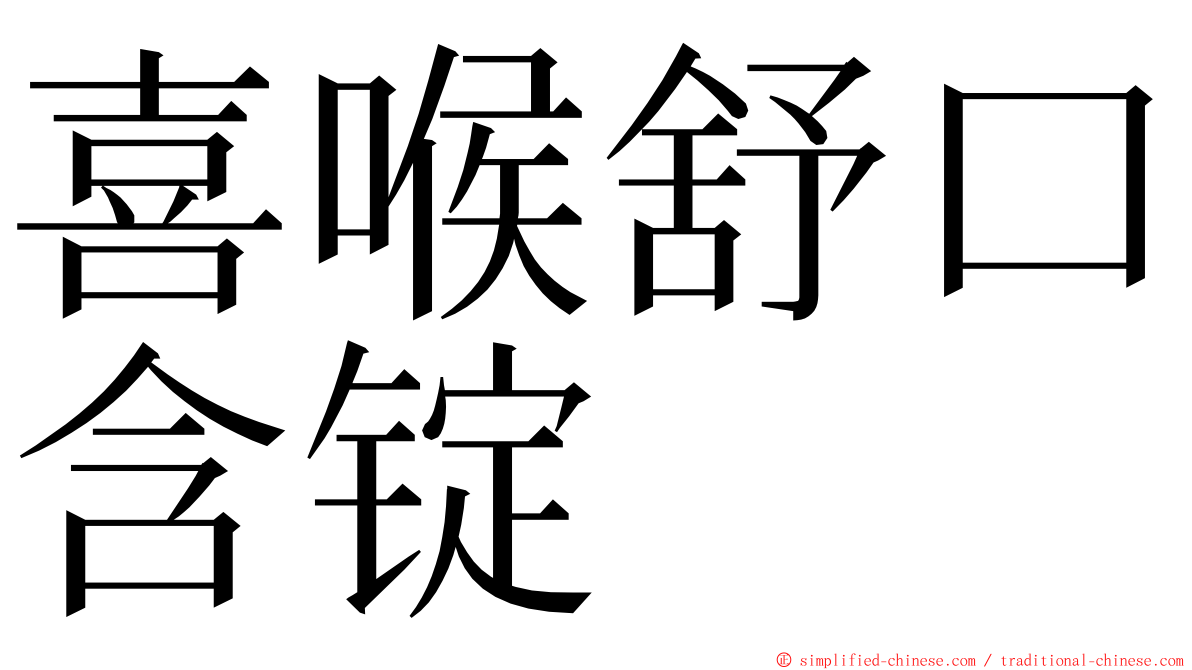 喜喉舒口含锭 ming font