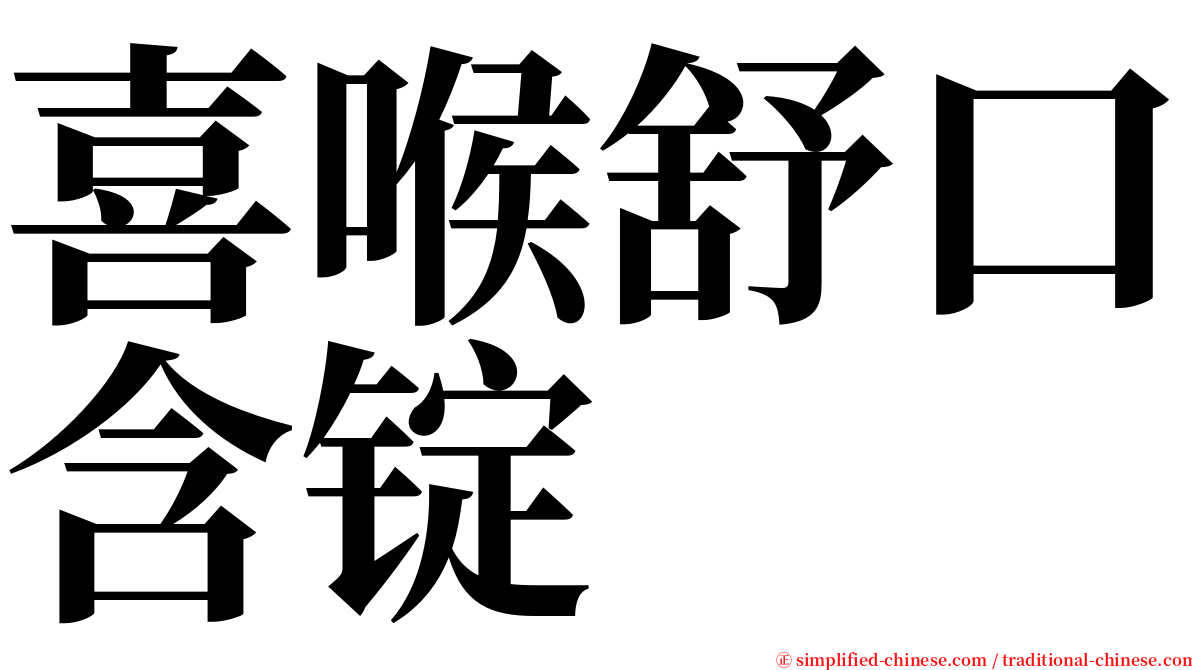 喜喉舒口含锭 serif font