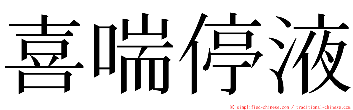 喜喘停液 ming font