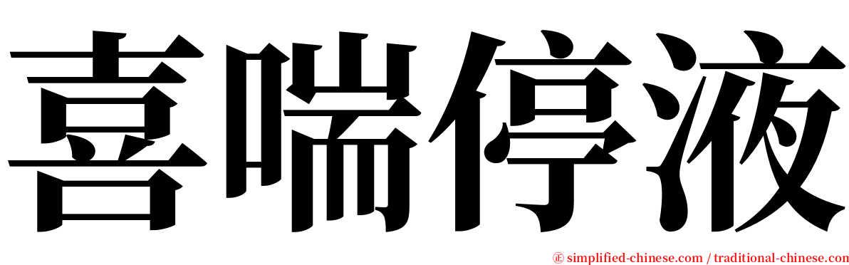 喜喘停液 serif font