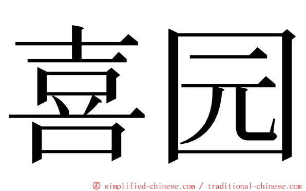 喜园 ming font