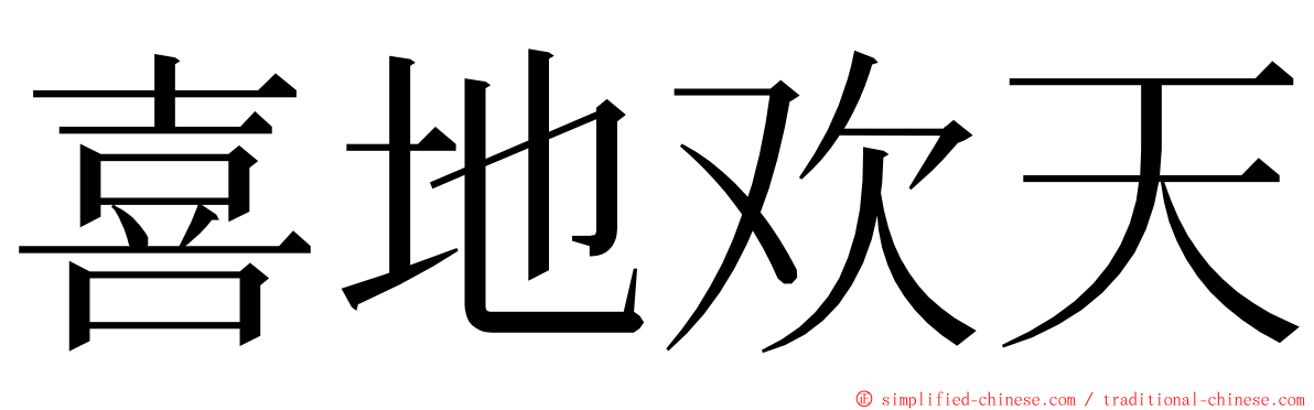 喜地欢天 ming font