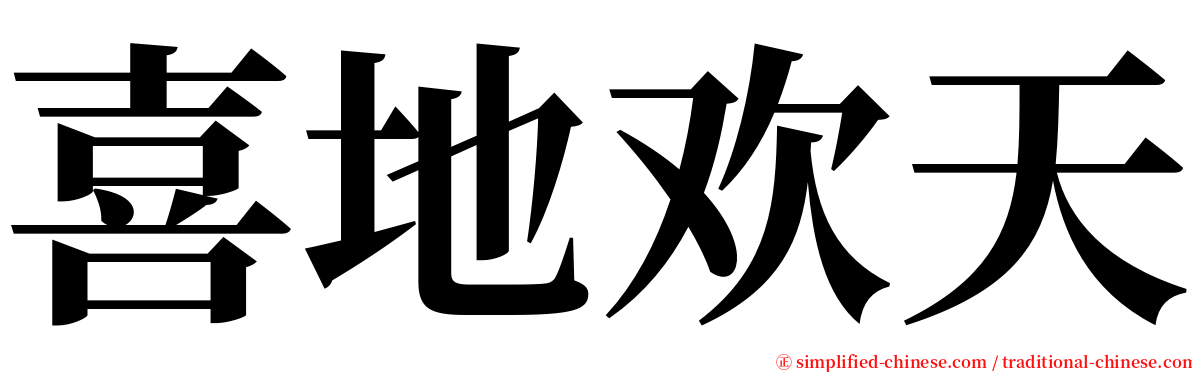 喜地欢天 serif font