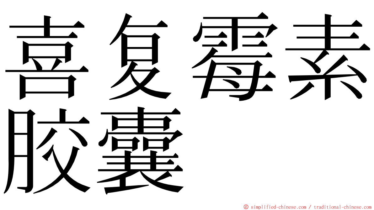 喜复霉素胶囊 ming font